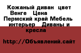 Кожаный диван, цвет Венге › Цена ­ 5 000 - Пермский край Мебель, интерьер » Диваны и кресла   